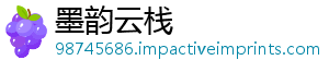 墨韵云栈